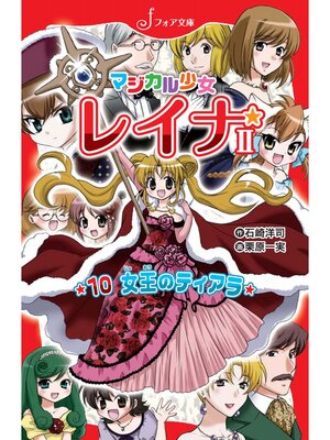 cover image of マジカル少女レイナ2 (10) 女王のティアラ